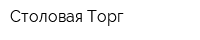 Столовая Торг