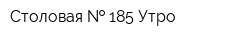Столовая   185 Утро