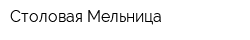 Столовая Мельница