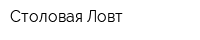 Столовая Ловт