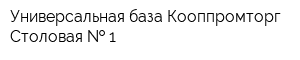 Универсальная база Кооппромторг Столовая   1