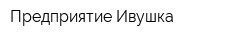 Предприятие Ивушка