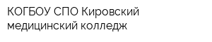 КОГБОУ СПО Кировский медицинский колледж