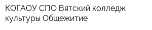 КОГАОУ СПО Вятский колледж культуры Общежитие