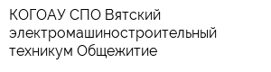 КОГОАУ СПО Вятский электромашиностроительный техникум Общежитие