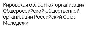 Кировская областная организация Общероссийской общественной организации Российский Союз Молодежи
