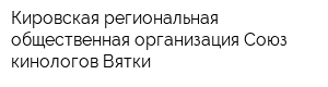Кировская региональная общественная организация Союз кинологов Вятки