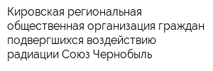 Кировская региональная общественная организация граждан подвергшихся воздействию радиации Союз-Чернобыль