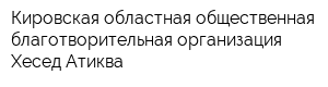 Кировская областная общественная благотворительная организация Хесед-Атиква