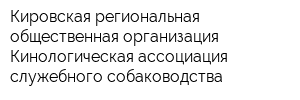 Кировская региональная общественная организация Кинологическая ассоциация служебного собаководства