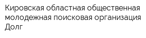 Кировская областная общественная молодежная поисковая организация Долг