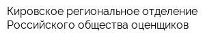 Кировское региональное отделение Российского общества оценщиков