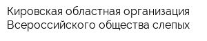 Кировская областная организация Всероссийского общества слепых