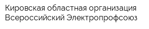 Кировская областная организация Всероссийский Электропрофсоюз