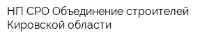 НП СРО Объединение строителей Кировской области