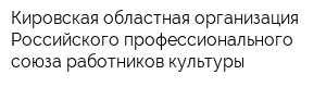 Кировская областная организация Российского профессионального союза работников культуры