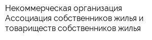 Некоммерческая организация Ассоциация собственников жилья и товариществ собственников жилья