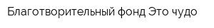 Благотворительный фонд Это чудо