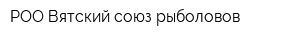 РОО Вятский союз рыболовов