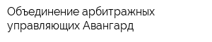 Объединение арбитражных управляющих Авангард