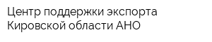 Центр поддержки экспорта Кировской области АНО
