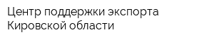 Центр поддержки экспорта Кировской области