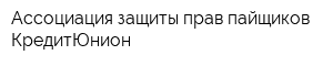 Ассоциация защиты прав пайщиков КредитЮнион