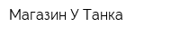 Магазин У Танка