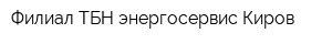 Филиал ТБН энергосервис Киров
