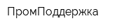 ПромПоддержка