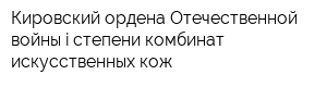 Кировский ордена Отечественной войны i степени комбинат искусственных кож