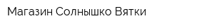 Магазин Солнышко Вятки