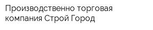 Производственно-торговая компания Строй Город