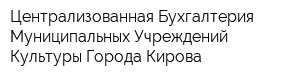 Централизованная Бухгалтерия Муниципальных Учреждений Культуры Города Кирова