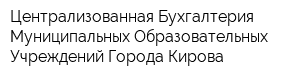 Централизованная Бухгалтерия Муниципальных Образовательных Учреждений Города Кирова