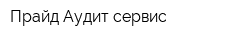 Прайд-Аудит сервис