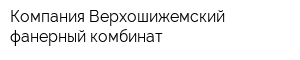 Компания Верхошижемский фанерный комбинат