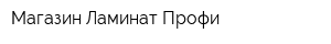 Магазин Ламинат Профи