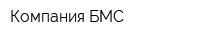Компания БМС