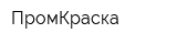 ПромКраска