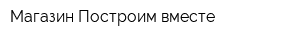 Магазин Построим вместе