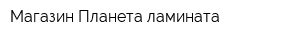 Магазин Планета ламината