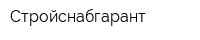Стройснабгарант