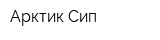 Арктик Сип