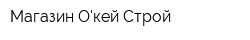 Магазин Окей-Строй