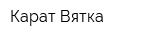Карат-Вятка