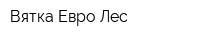Вятка-Евро-Лес