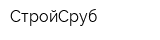 СтройСруб