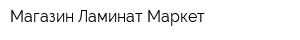 Магазин Ламинат-Маркет