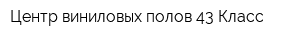 Центр виниловых полов 43 Класс